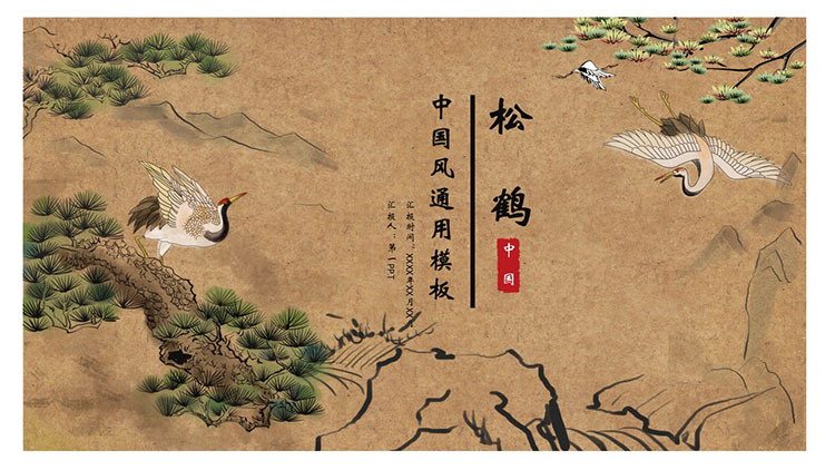 古风松鹤国画背景中国风通用PPT模板