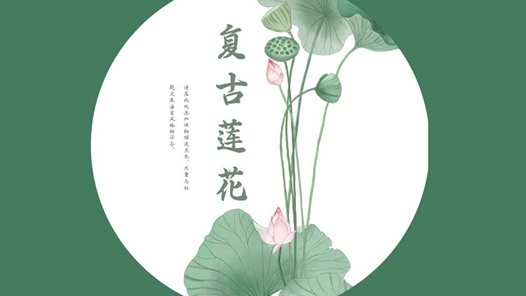 绿色复古莲花背景中国风通用PPT模板