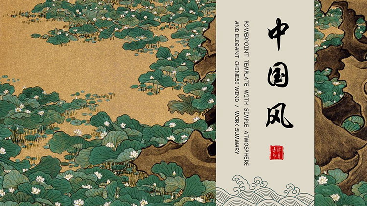 传统工笔荷花荷叶背景中国风通用PPT模板