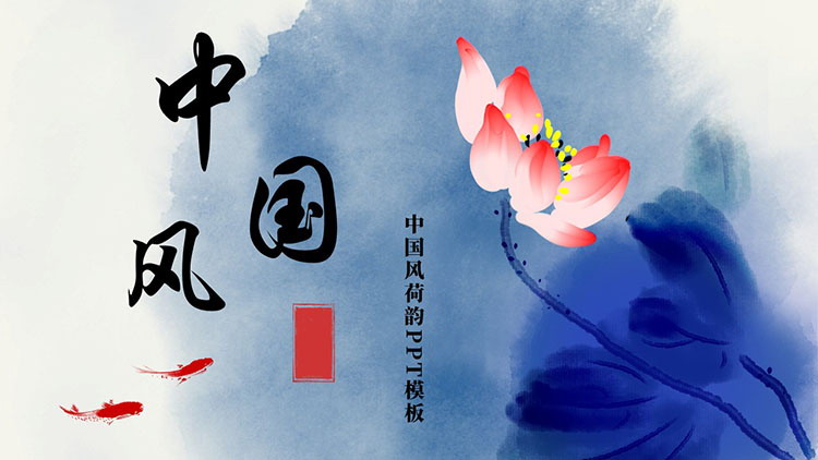 蓝色水墨荷花背景荷韵中国风PPT模板