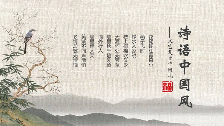 文艺复古花鸟群山背景诗语中国风PPT模板