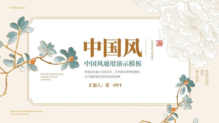 典雅精致古典花卉背景中国风通用演示PPT模板