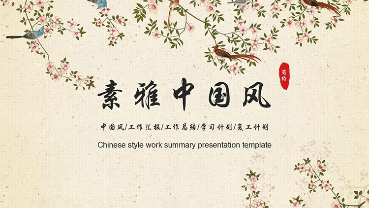 工笔花鸟背景素雅中国风商务汇报PPT模板