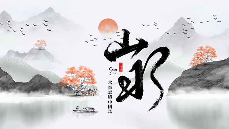 水墨山水意境中国风通用PPT模板