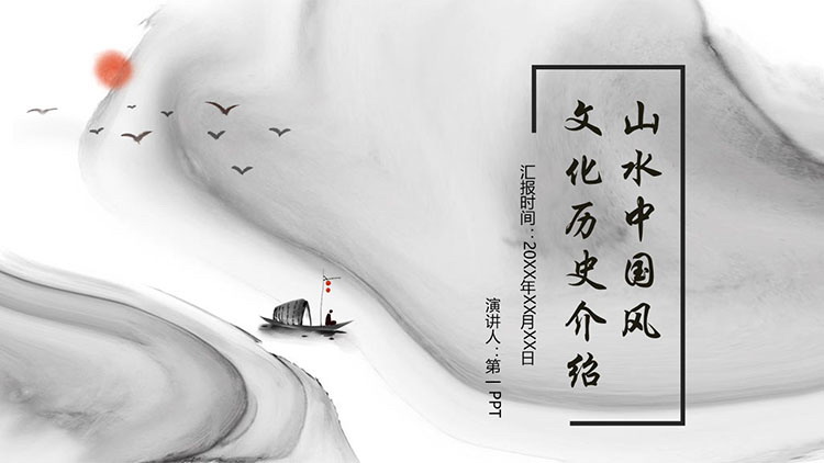 黑白水墨山水中国风文化历史介绍PPT模板