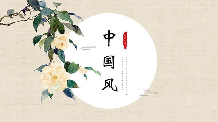 淡雅古典花卉背景中国风通用PPT模板