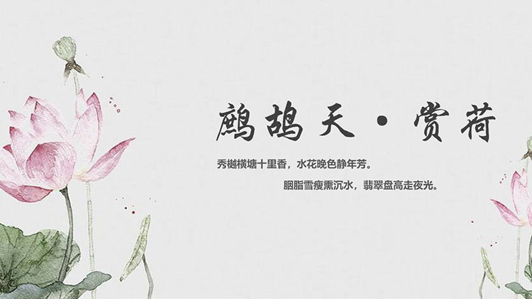 淡雅水墨荷花背景“鹧鸪天赏荷”古诗词鉴赏PPT模板