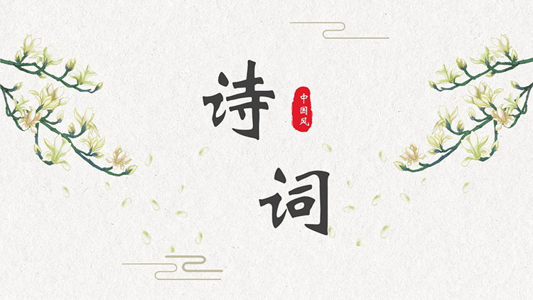 清新雅致古典花卉背景中国风古诗词鉴赏PPT模板