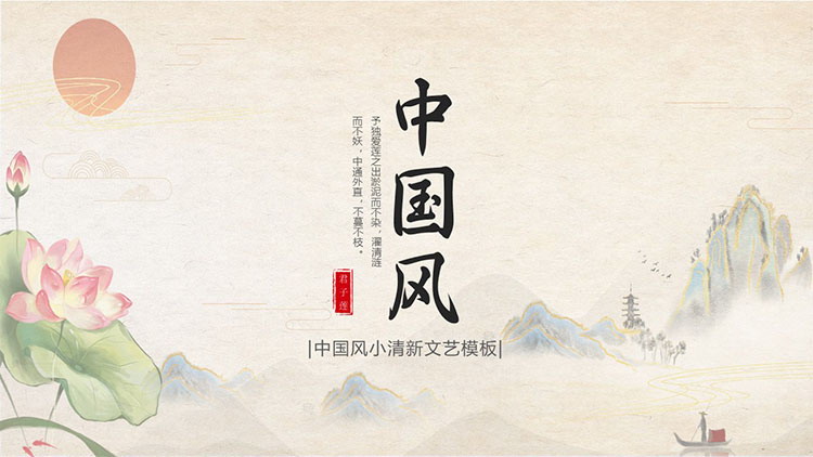 清新文艺荷韵山水中国风商务汇报PPT模板