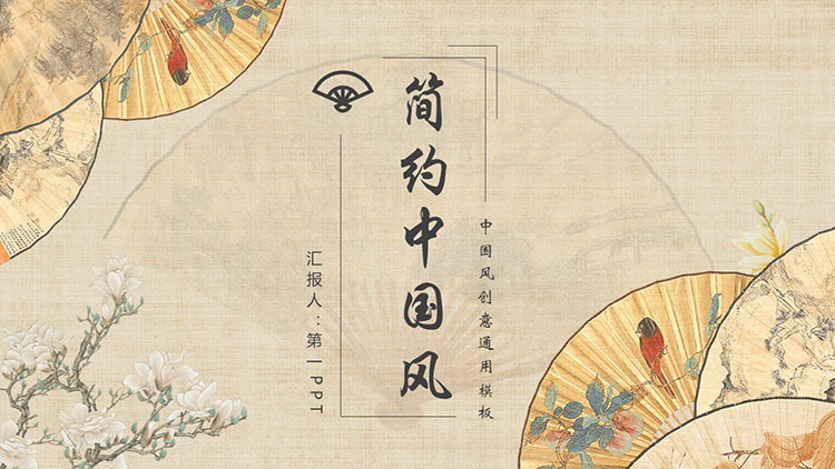 精美古典折扇背景简约中国风PPT模板