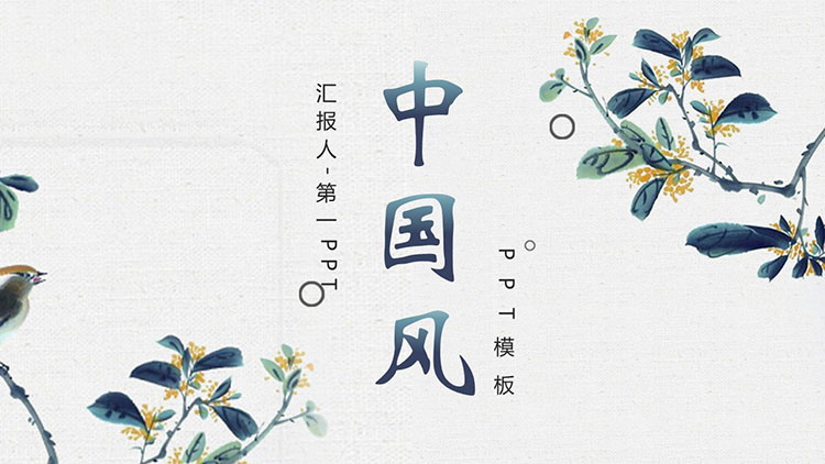 雅致水墨花鸟背景中国风商务汇报PPT模板