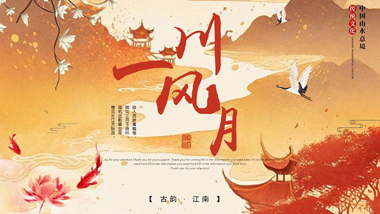 橙红古韵山水“一川风月”中国风通用PPT模板