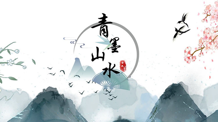 清雅写意水墨群山背景“青墨山水”中国风通用PPT模板