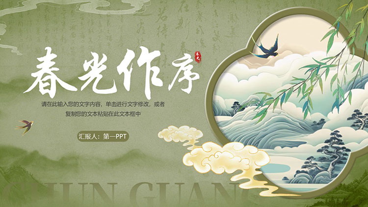 绿色清新“春光作序”中国风通用PPT模板
