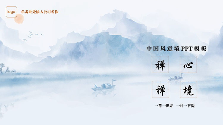 蓝色水墨山水背景“禅心禅境”中国风意境PPT模板
