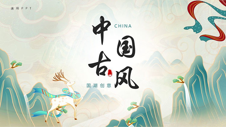 青色国潮群山背景中国古风通用PPT模板