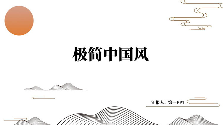 雅致简约群山背景极简中国风PPT模板