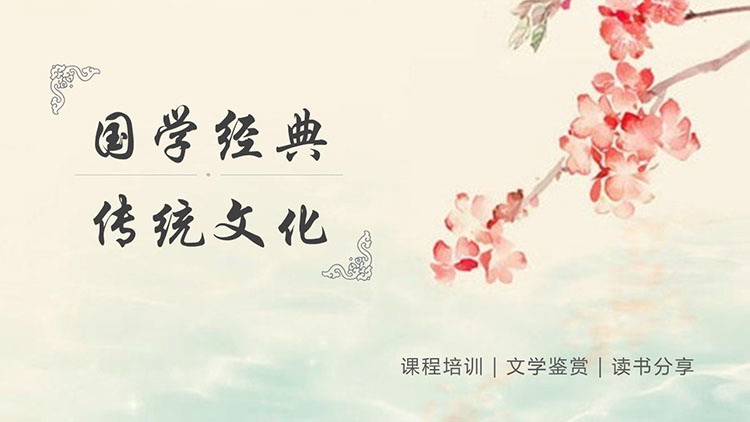 清雅婉约水墨花卉背景国学经典传统文化PPT模板
