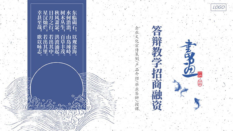 蓝色东方古典意境风格中国风商务汇报PPT模板