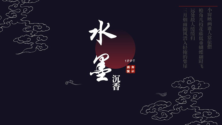 紫色祥云花纹背景“水墨沉香”中国风商务汇报PPT模板