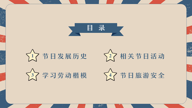 复古五一劳动节主题班会PPT模板