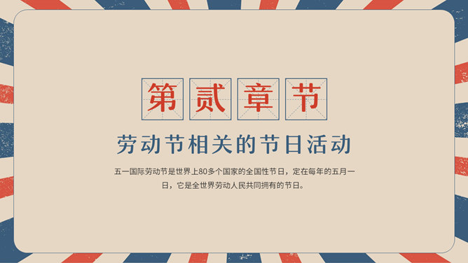 复古五一劳动节主题班会PPT模板