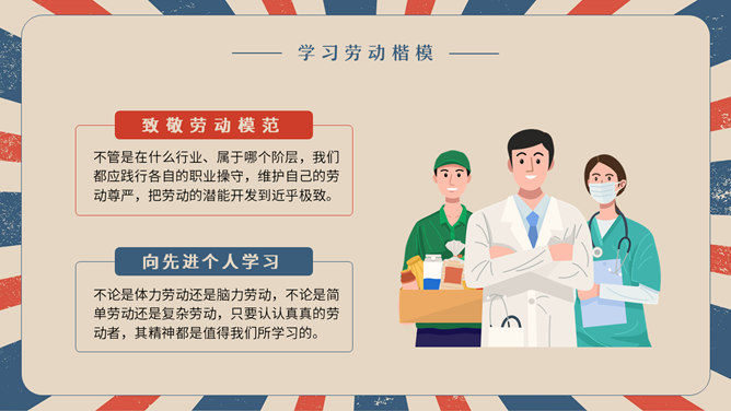 复古五一劳动节主题班会PPT模板