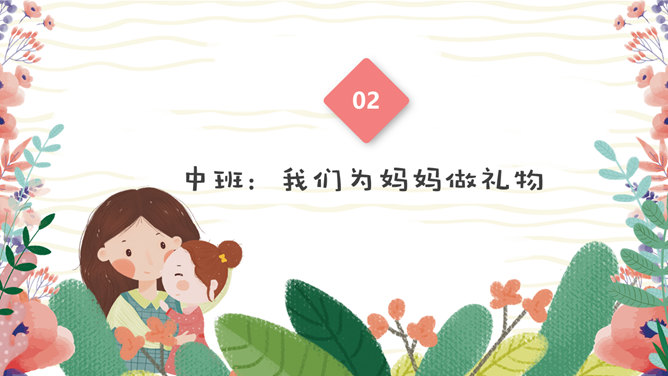 卡通母亲节主题班会PPT模板