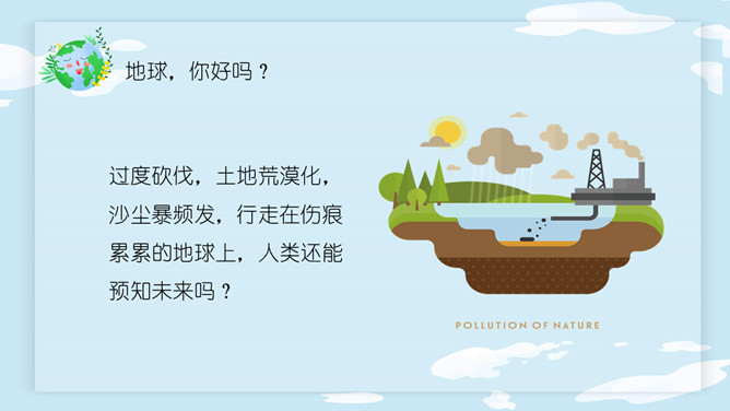 卡通世界地球日PPT模板