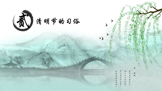 春天柳树燕子拱桥清明节PPT模板