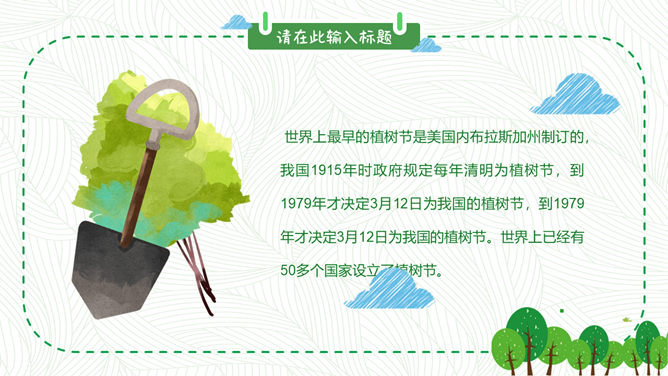 卡通植树节班会PPT模板