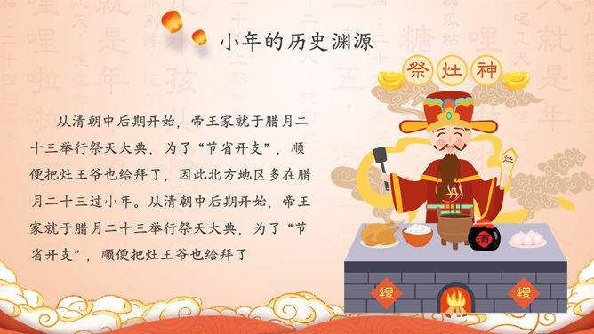 过小年习俗来历PPT模板