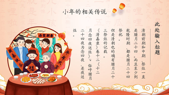 过小年习俗来历PPT模板