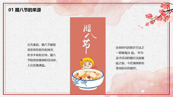 腊八节由来习俗介绍PPT模板