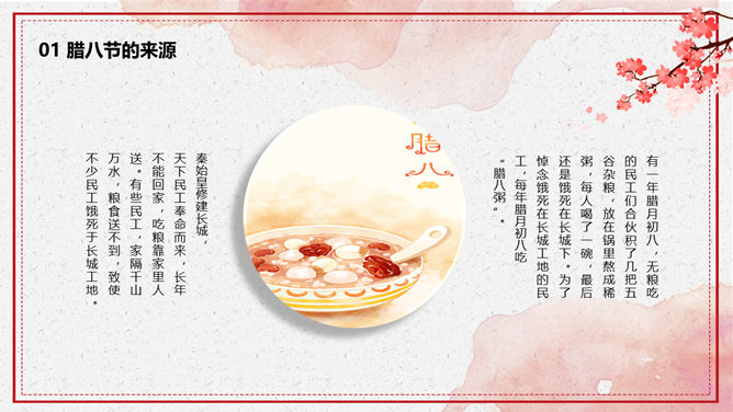 腊八节由来习俗介绍PPT模板