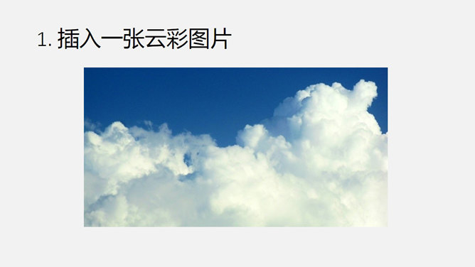 制作梦幻彩云PPT教程