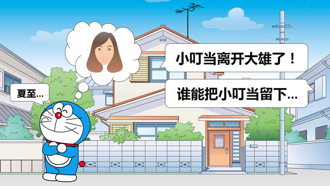 趣味PPT绘制哆啦A梦教程