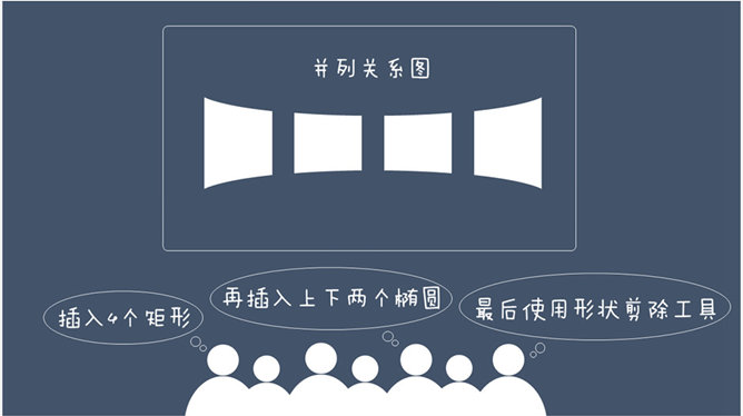 PPT文本框也能做关系图表