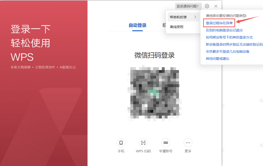 WPS登录失败怎么办