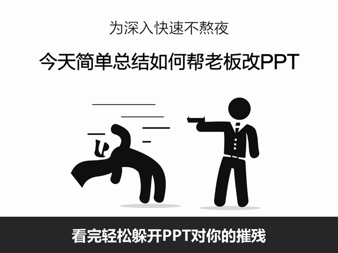 教你轻松搞定老板的PPT