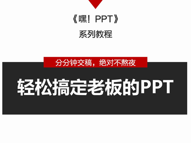 教你轻松搞定老板的PPT