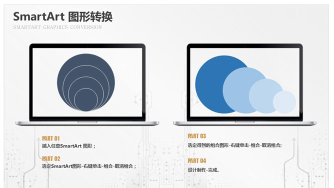SmartArt图形转换PPT技巧