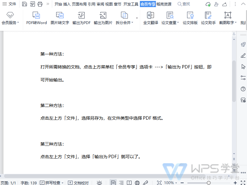 如何将WPS文字（Word）转为PDF？