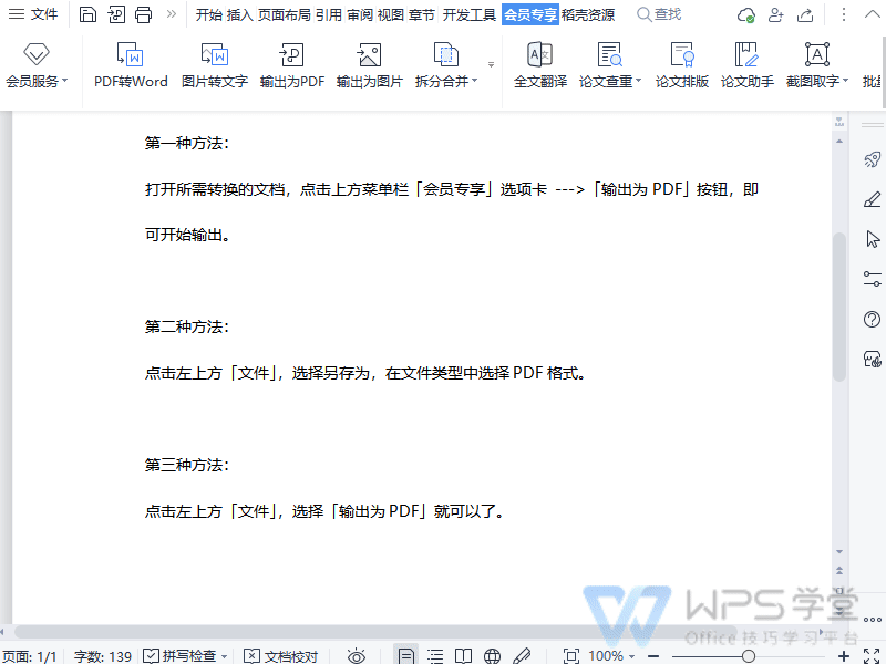如何将WPS文字（Word）转为PDF？