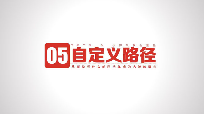 PPT动画教程自定义路径