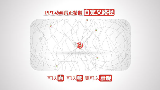 PPT动画教程自定义路径
