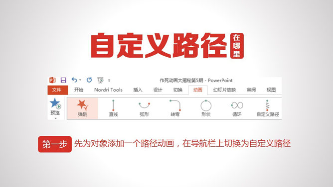 PPT动画教程自定义路径