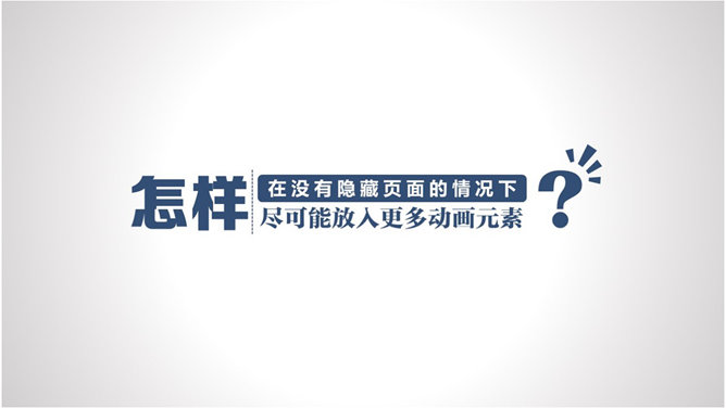 不隐藏页面放入更多动画元素