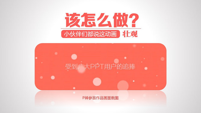 PPT制作群体动画技巧教程