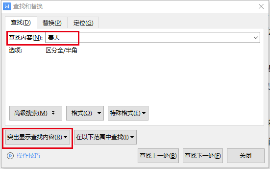 WPS文字如何查找指定内容？